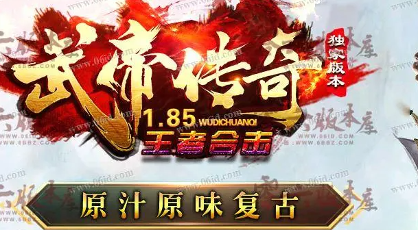 1.85传奇特色地图：无上山谷地图是玩家首选