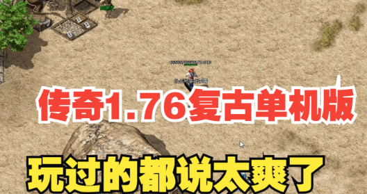 <strong>《海外1.76复古传奇装备交易实测：老玩家亲述五大核心优势》</strong>